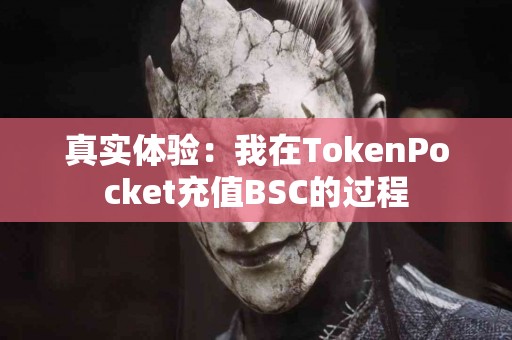 真实体验：我在TokenPocket充值BSC的过程