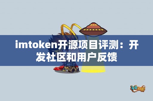 imtoken开源项目评测：开发社区和用户反馈