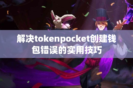 解决tokenpocket创建钱包错误的实用技巧