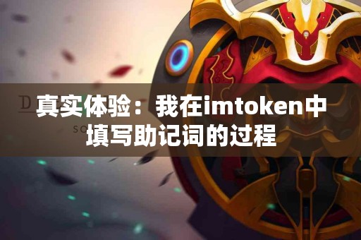 真实体验：我在imtoken中填写助记词的过程