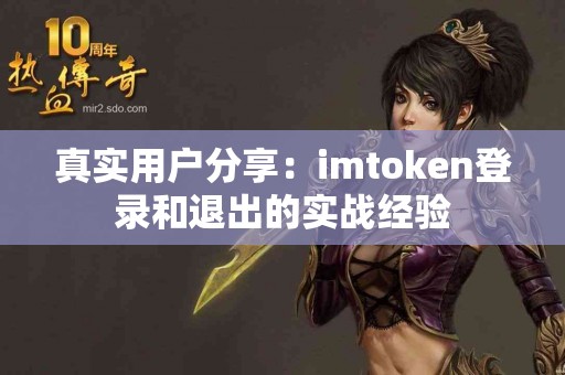 真实用户分享：imtoken登录和退出的实战经验