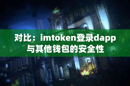 对比：imtoken登录dapp与其他钱包的安全性