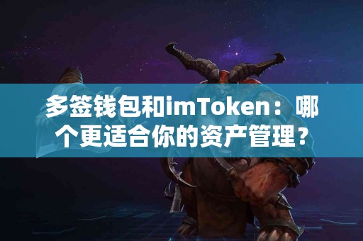 多签钱包和imToken：哪个更适合你的资产管理？