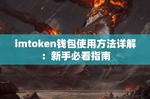 imtoken钱包使用方法详解：新手必看指南