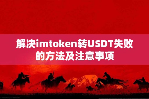 解决imtoken转USDT失败的方法及注意事项