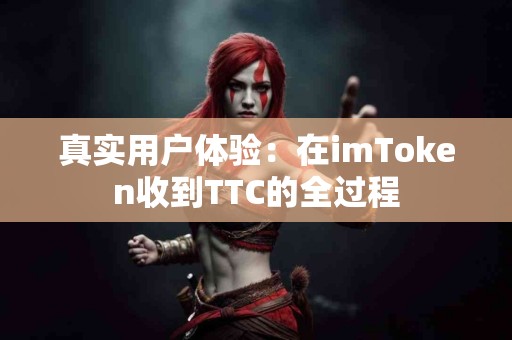 真实用户体验：在imToken收到TTC的全过程