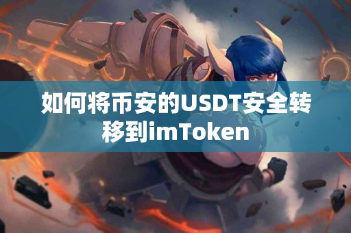 如何将币安的USDT安全转移到imToken