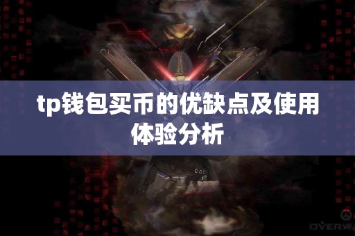 tp钱包买币的优缺点及使用体验分析