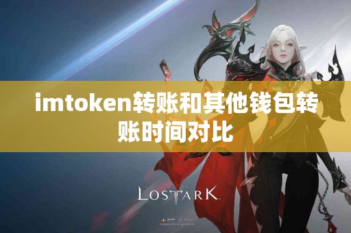 imtoken转账和其他钱包转账时间对比