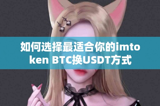 如何选择最适合你的imtoken BTC换USDT方式