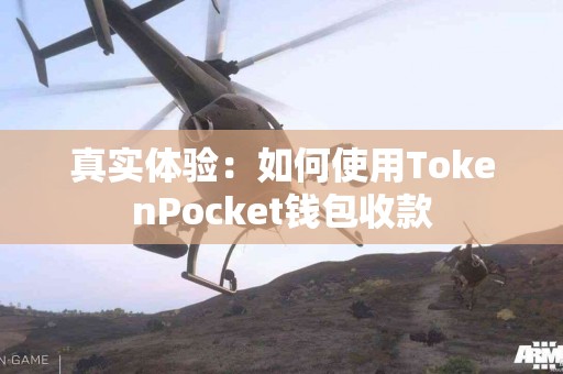 真实体验：如何使用TokenPocket钱包收款