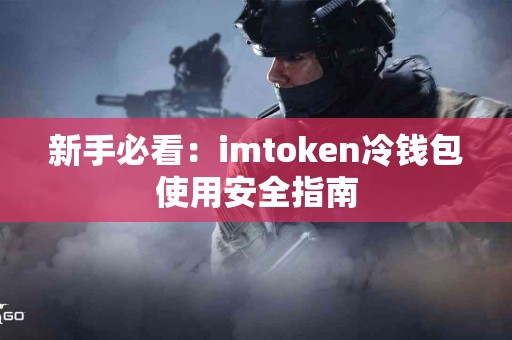 新手必看：imtoken冷钱包使用安全指南