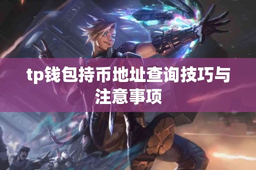 tp钱包持币地址查询技巧与注意事项
