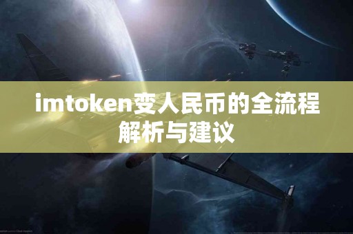 imtoken变人民币的全流程解析与建议