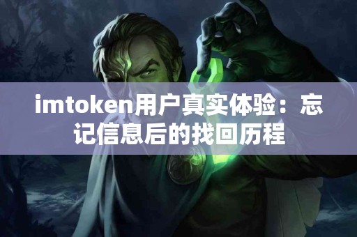 imtoken用户真实体验：忘记信息后的找回历程
