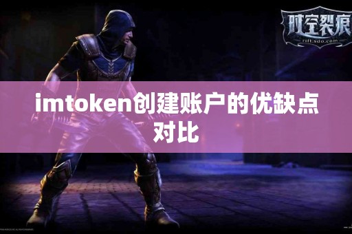imtoken创建账户的优缺点对比