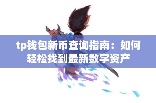tp钱包新币查询指南：如何轻松找到最新数字资产