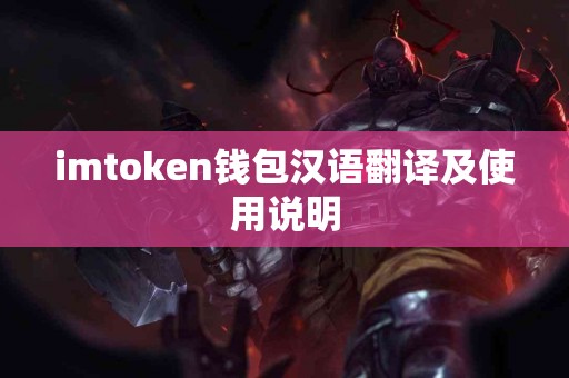 imtoken钱包汉语翻译及使用说明
