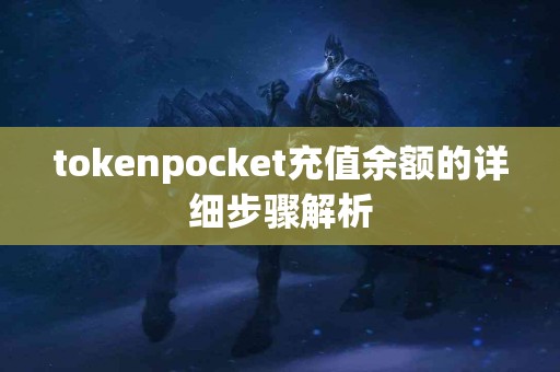 tokenpocket充值余额的详细步骤解析