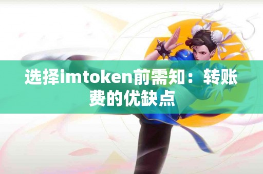 选择imtoken前需知：转账费的优缺点