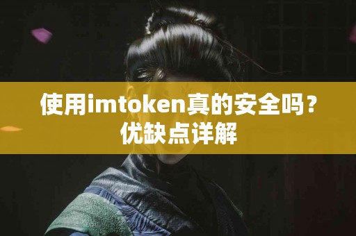 使用imtoken真的安全吗？优缺点详解