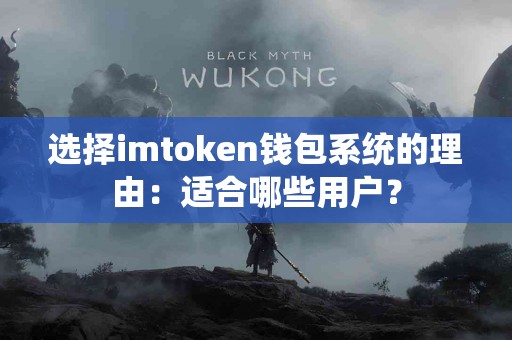 选择imtoken钱包系统的理由：适合哪些用户？