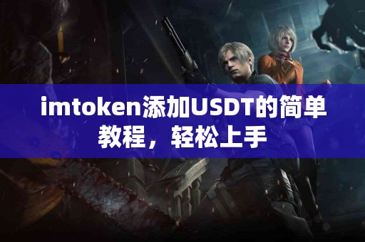 imtoken添加USDT的简单教程，轻松上手