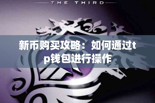 新币购买攻略：如何通过tp钱包进行操作