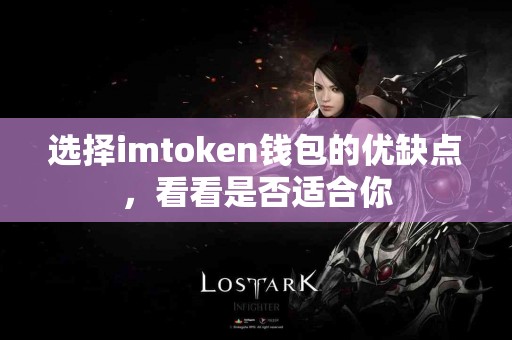 选择imtoken钱包的优缺点，看看是否适合你