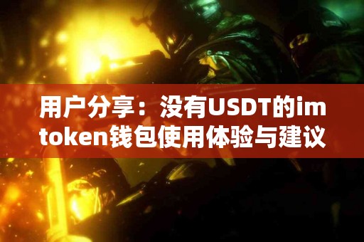 用户分享：没有USDT的imtoken钱包使用体验与建议