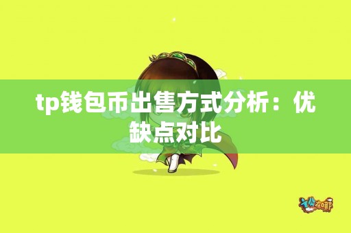 tp钱包币出售方式分析：优缺点对比