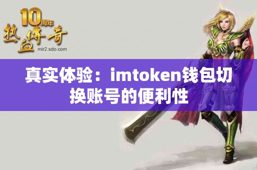 真实体验：imtoken钱包切换账号的便利性