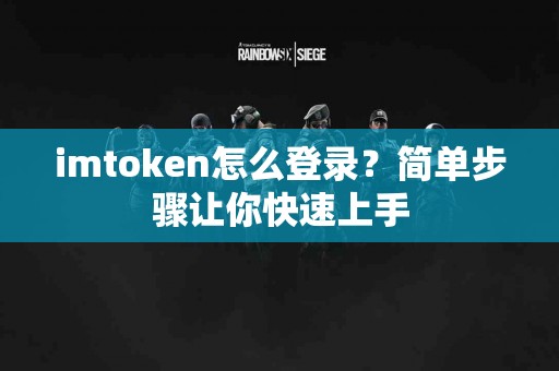imtoken怎么登录？简单步骤让你快速上手