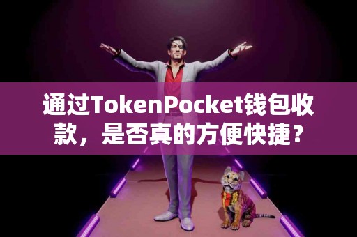通过TokenPocket钱包收款，是否真的方便快捷？