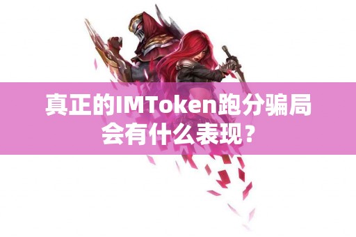 真正的IMToken跑分骗局会有什么表现？