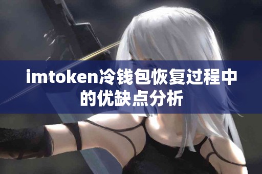 imtoken冷钱包恢复过程中的优缺点分析