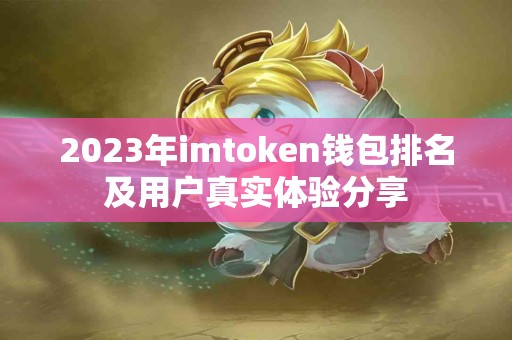 2023年imtoken钱包排名及用户真实体验分享
