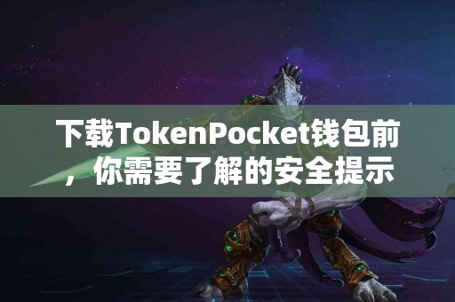 下载TokenPocket钱包前，你需要了解的安全提示