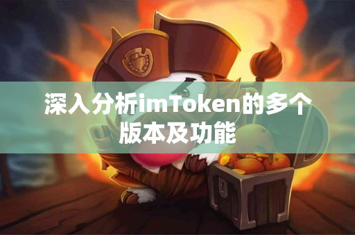 深入分析imToken的多个版本及功能