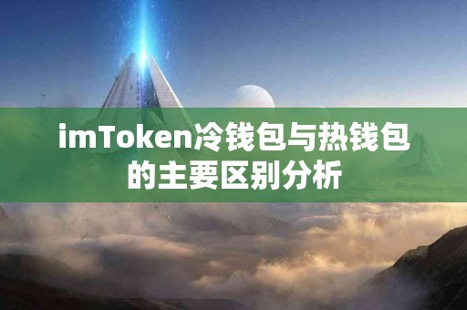 imToken冷钱包与热钱包的主要区别分析