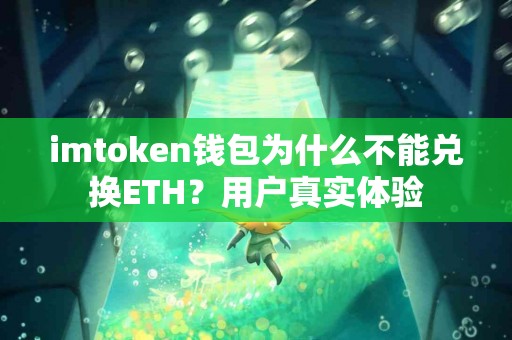 imtoken钱包为什么不能兑换ETH？用户真实体验