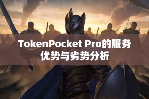 TokenPocket Pro的服务优势与劣势分析