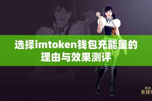 选择imtoken钱包充能量的理由与效果测评