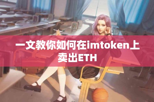 一文教你如何在imtoken上卖出ETH