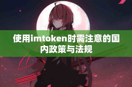 使用imtoken时需注意的国内政策与法规