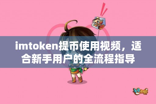 imtoken提币使用视频，适合新手用户的全流程指导