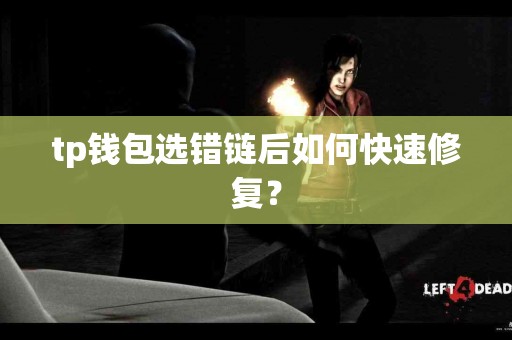 tp钱包选错链后如何快速修复？