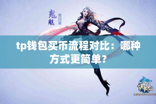 tp钱包买币流程对比：哪种方式更简单？