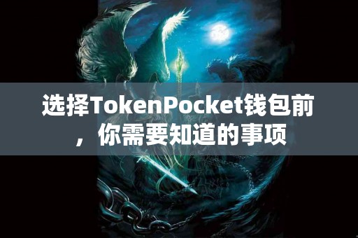 选择TokenPocket钱包前，你需要知道的事项