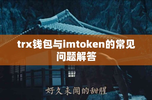 trx钱包与imtoken的常见问题解答